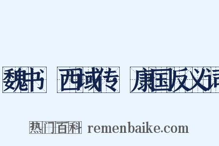 魏书·西域传·康国反义词是什么意思的图片